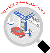 「サービスステーション」って？おしごとまるわかり